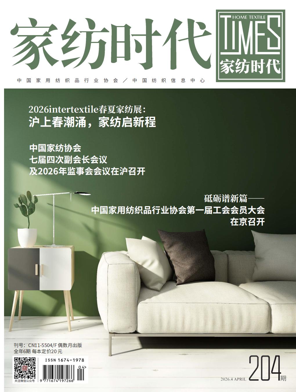 《家纺时代》杂志2026.02期-封面_01.jpg