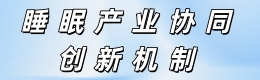 睡眠产业协同.jpg